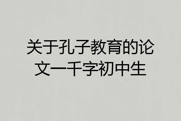 关于孔子教育的论文一千字初中生