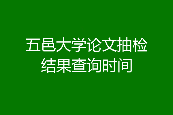 五邑大学论文抽检结果查询时间