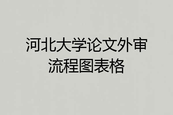 河北大学论文外审流程图表格