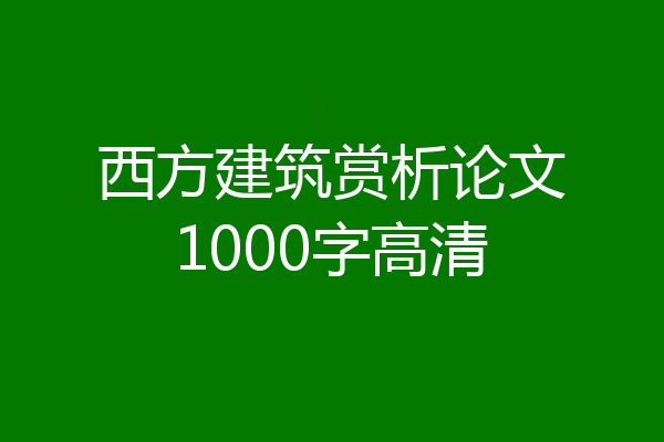 西方建筑赏析论文1000字高清