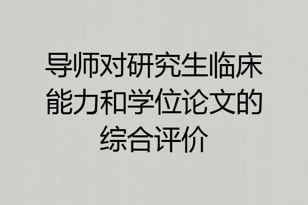 导师对研究生临床能力和学位论文的综合评价