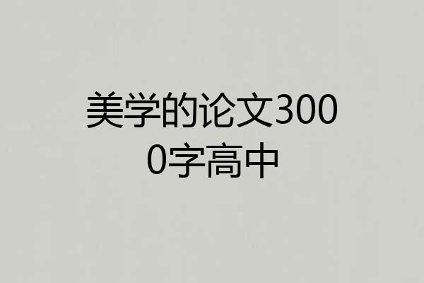 美学的论文3000字高中