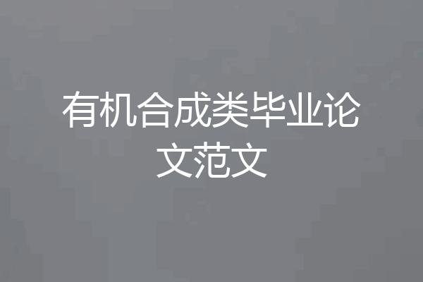 有机合成类毕业论文范文