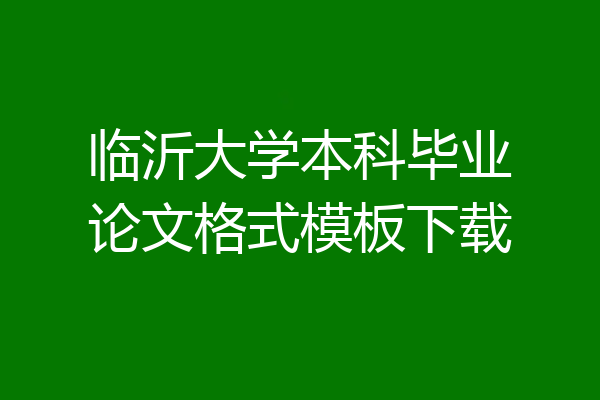 临沂大学本科毕业论文格式模板下载