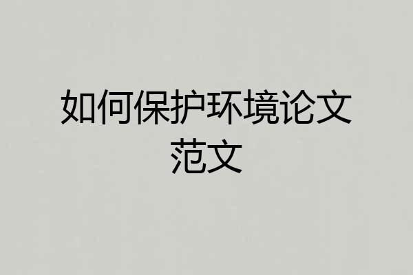 如何保护环境论文范文