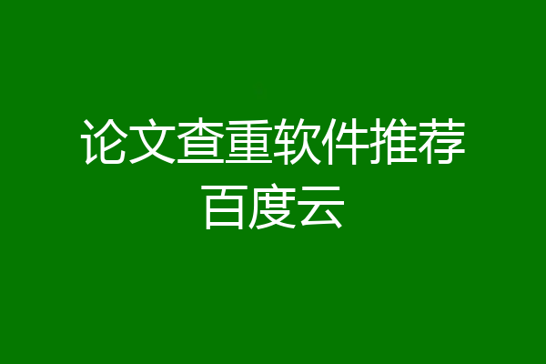 论文查重软件推荐百度云