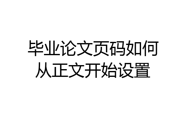 毕业论文页码如何从正文开始设置