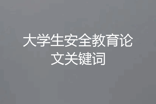 大学生安全教育论文关键词