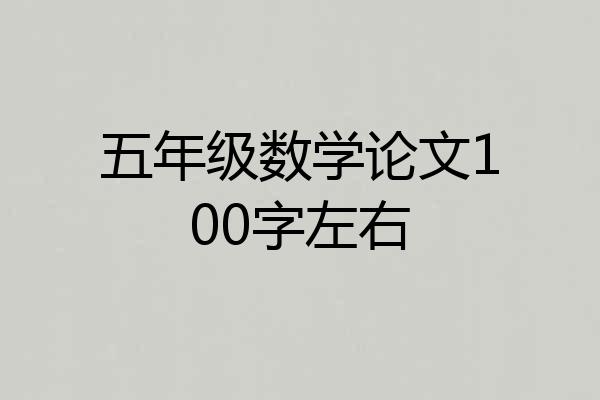五年级数学论文100字左右