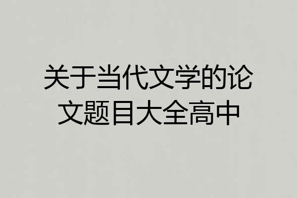 关于当代文学的论文题目大全高中