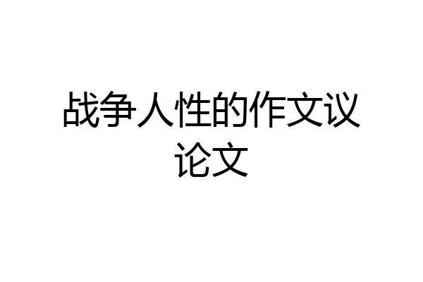 战争人性的作文议论文