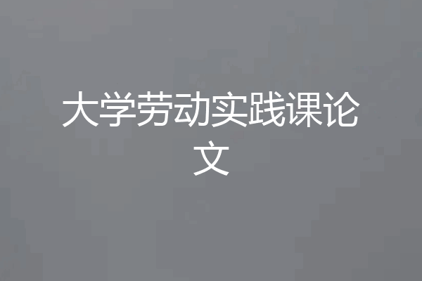 大学劳动实践课论文