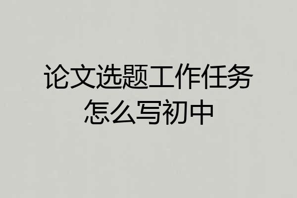 论文选题工作任务怎么写初中