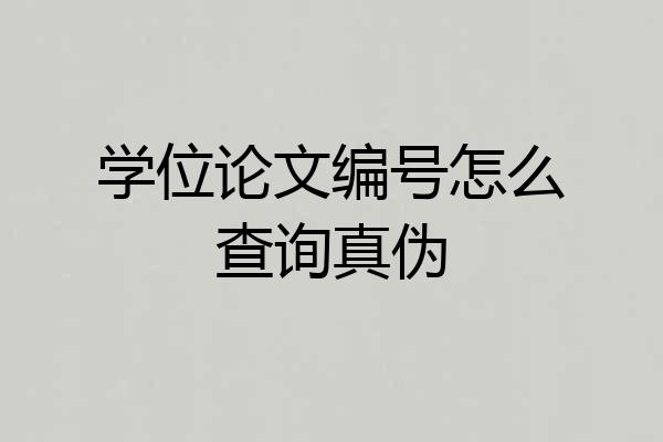 学位论文编号怎么查询真伪
