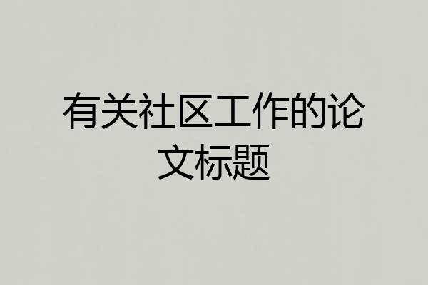 有关社区工作的论文标题