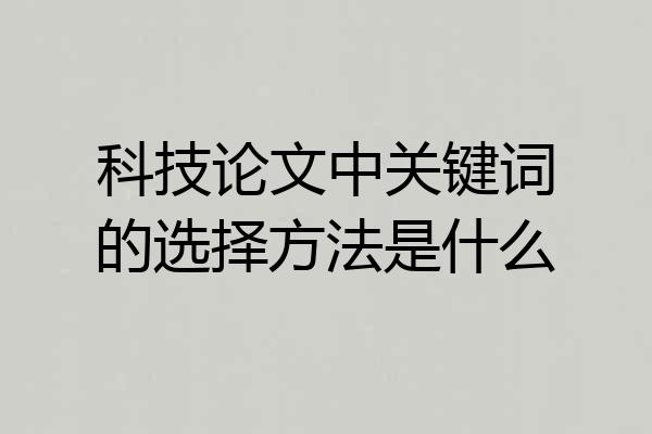 科技论文中关键词的选择方法是什么