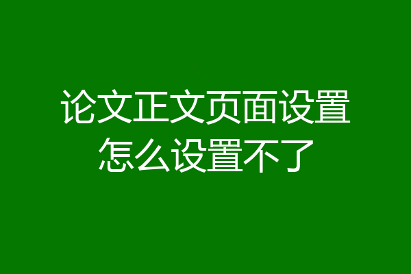 论文正文页面设置怎么设置不了