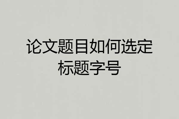论文题目如何选定标题字号