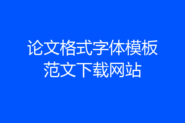 论文格式字体模板范文下载网站