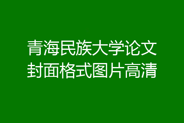 青海民族大学论文封面格式图片高清