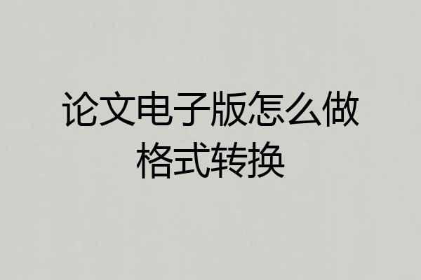 论文电子版怎么做格式转换