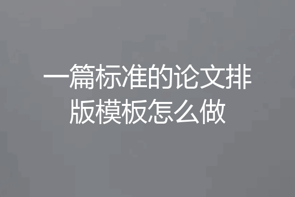 一篇标准的论文排版模板怎么做