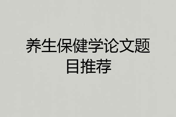 养生保健学论文题目推荐