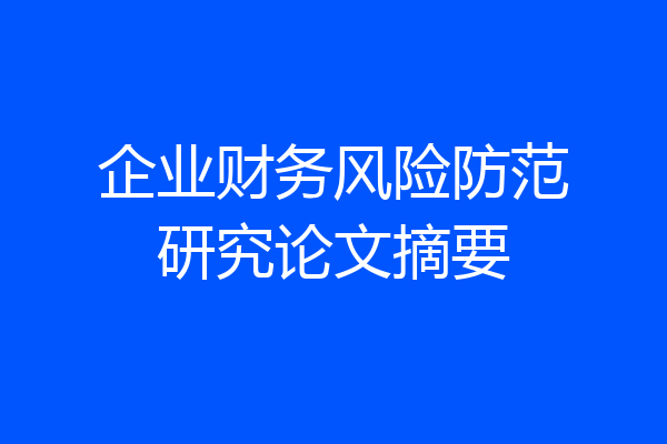 企业财务风险防范研究论文摘要