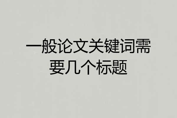一般论文关键词需要几个标题