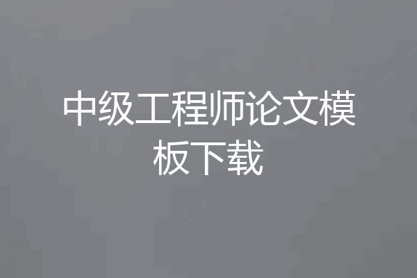 中级工程师论文模板下载
