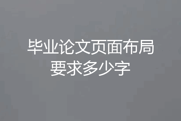 毕业论文页面布局要求多少字