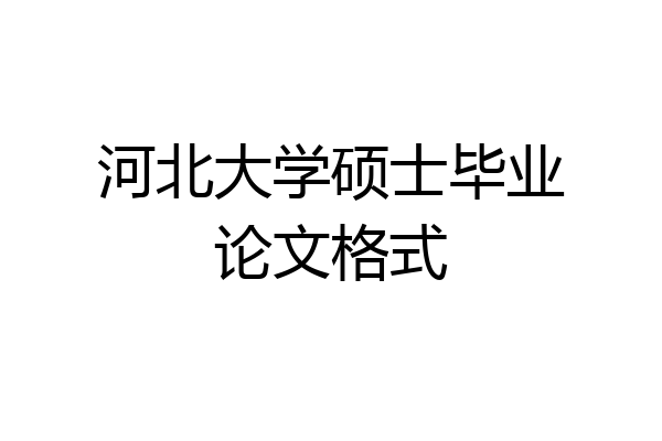 河北大学硕士毕业论文格式