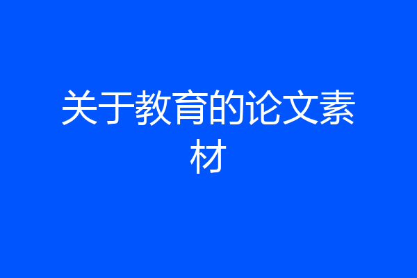 关于教育的论文素材