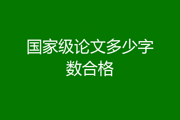 国家级论文多少字数合格
