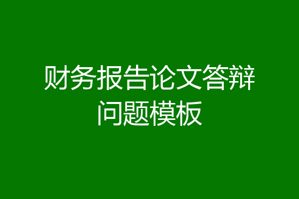 财务报告论文答辩问题模板