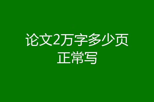 论文2万字多少页正常写