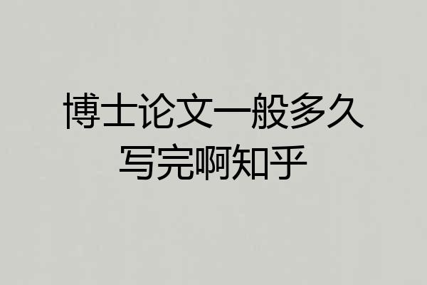博士论文一般多久写完啊知乎