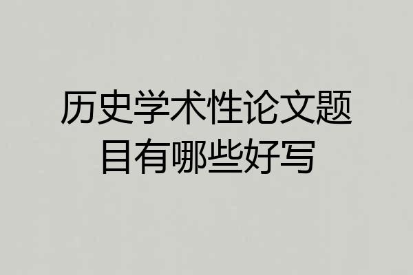 历史学术性论文题目有哪些好写
