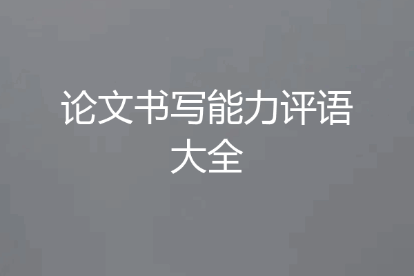 论文书写能力评语大全