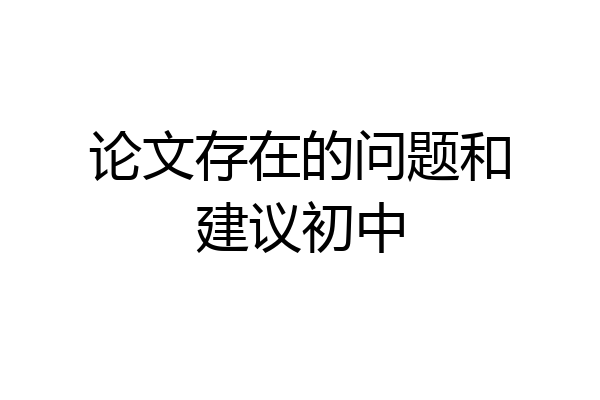 论文存在的问题和建议初中