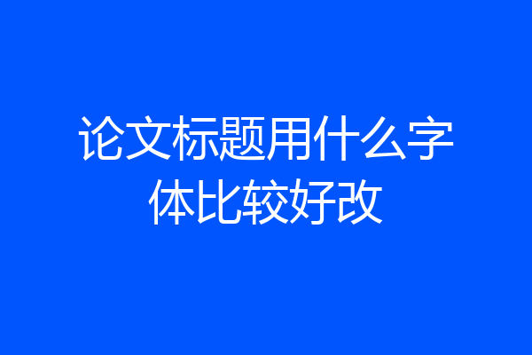 论文标题用什么字体比较好改