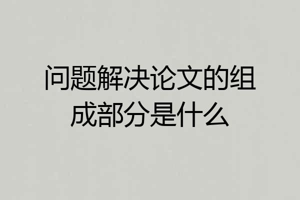 问题解决论文的组成部分是什么