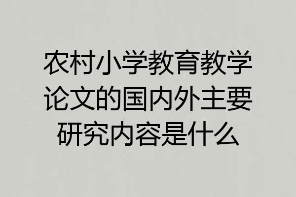 农村小学教育教学论文的国内外主要研究内容是什么