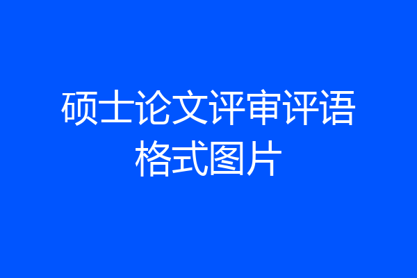硕士论文评审评语格式图片