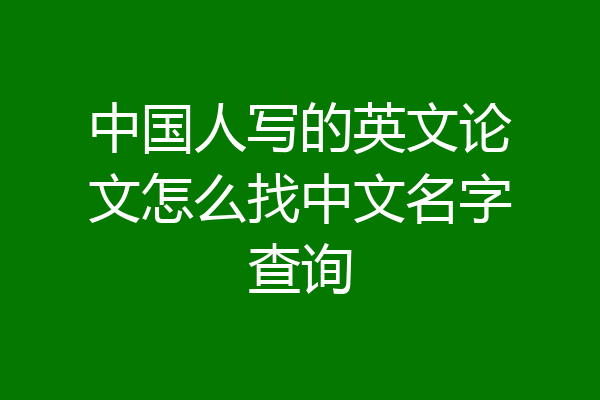 中国人写的英文论文怎么找中文名字查询