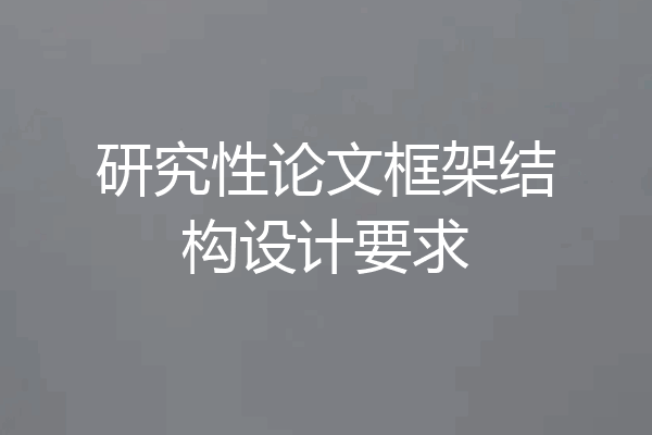 研究性论文框架结构设计要求
