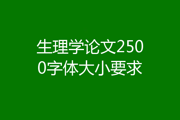 生理学论文2500字体大小要求