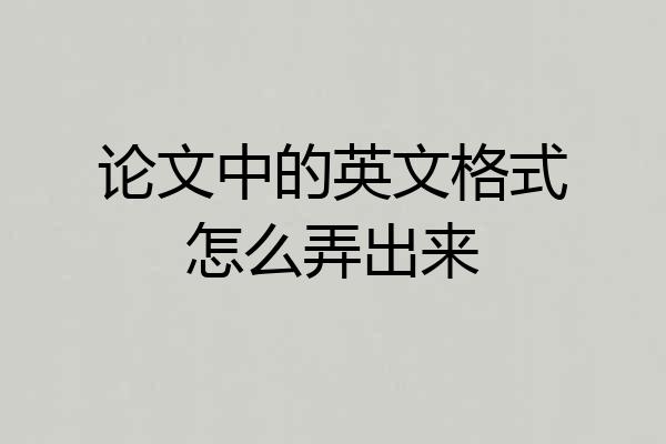 论文中的英文格式怎么弄出来