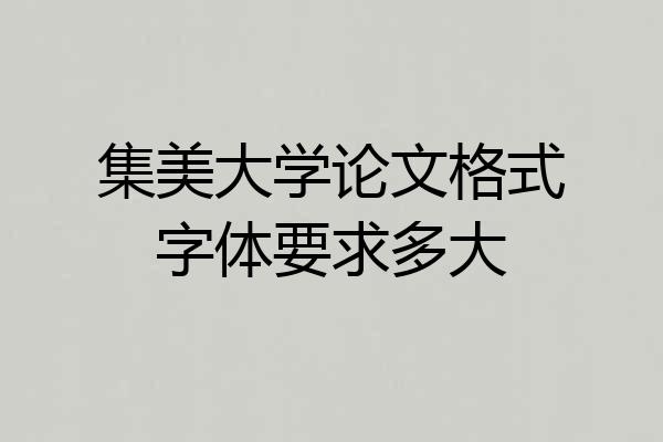 集美大学论文格式字体要求多大