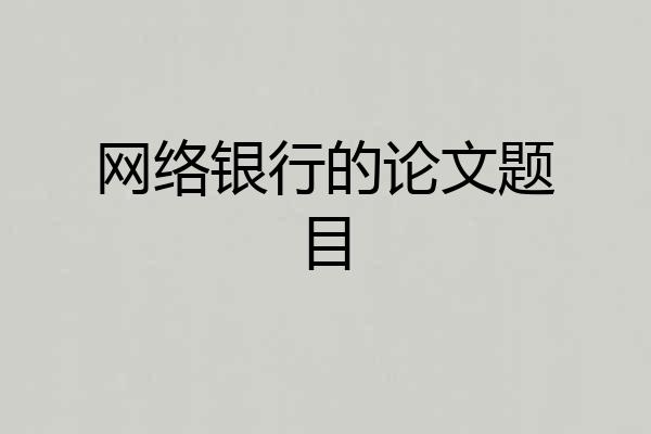 网络银行的论文题目